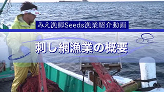 O-11 オープン動画/刺し網漁業