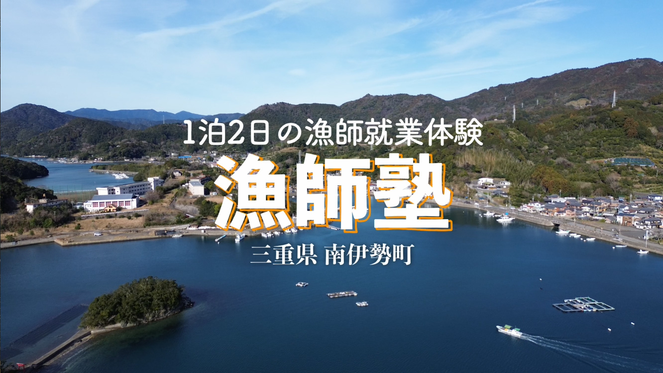 O-18 オープン動画/1泊2日の漁師就業体験　漁師塾