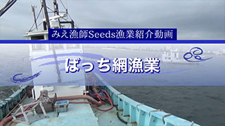 O-3 オープン動画/ばっち・船びき網漁業